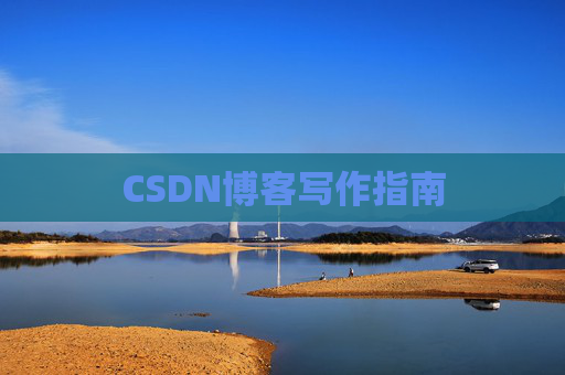 CSDN博客写作指南