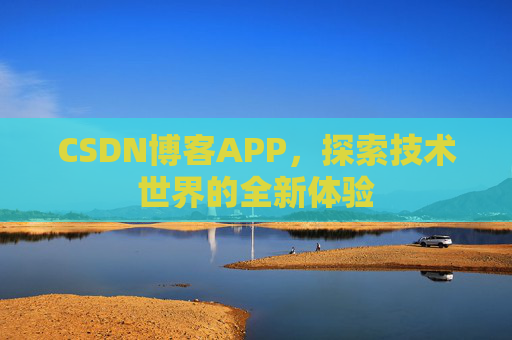 CSDN博客APP，探索技术世界的全新体验