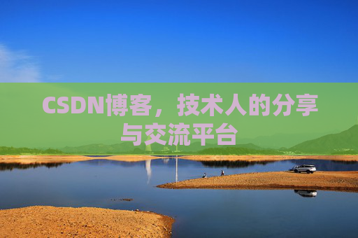 CSDN博客，技术人的分享与交流平台