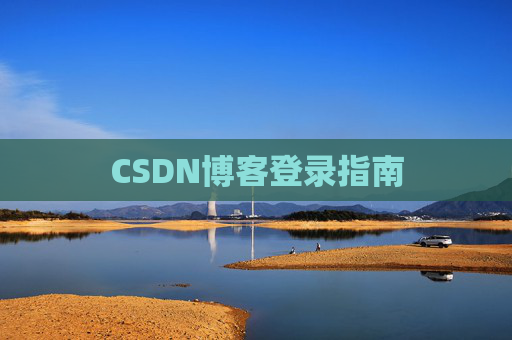 CSDN博客登录指南