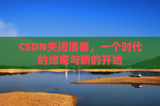CSDN博客客户端—探索博客世界的便捷工具